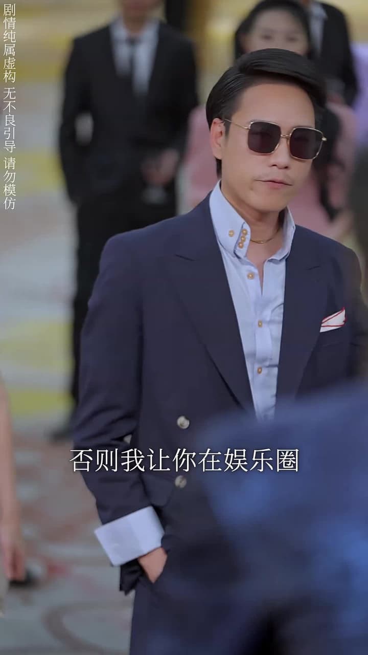 離婚後,他在娛樂圈殺瘋了 - 第 47 集