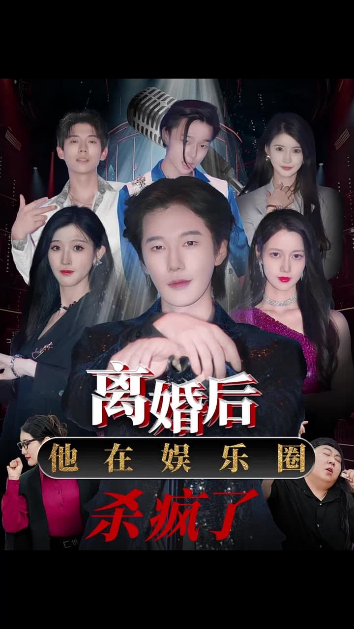 離婚後,他在娛樂圈殺瘋了 - 第 1 集