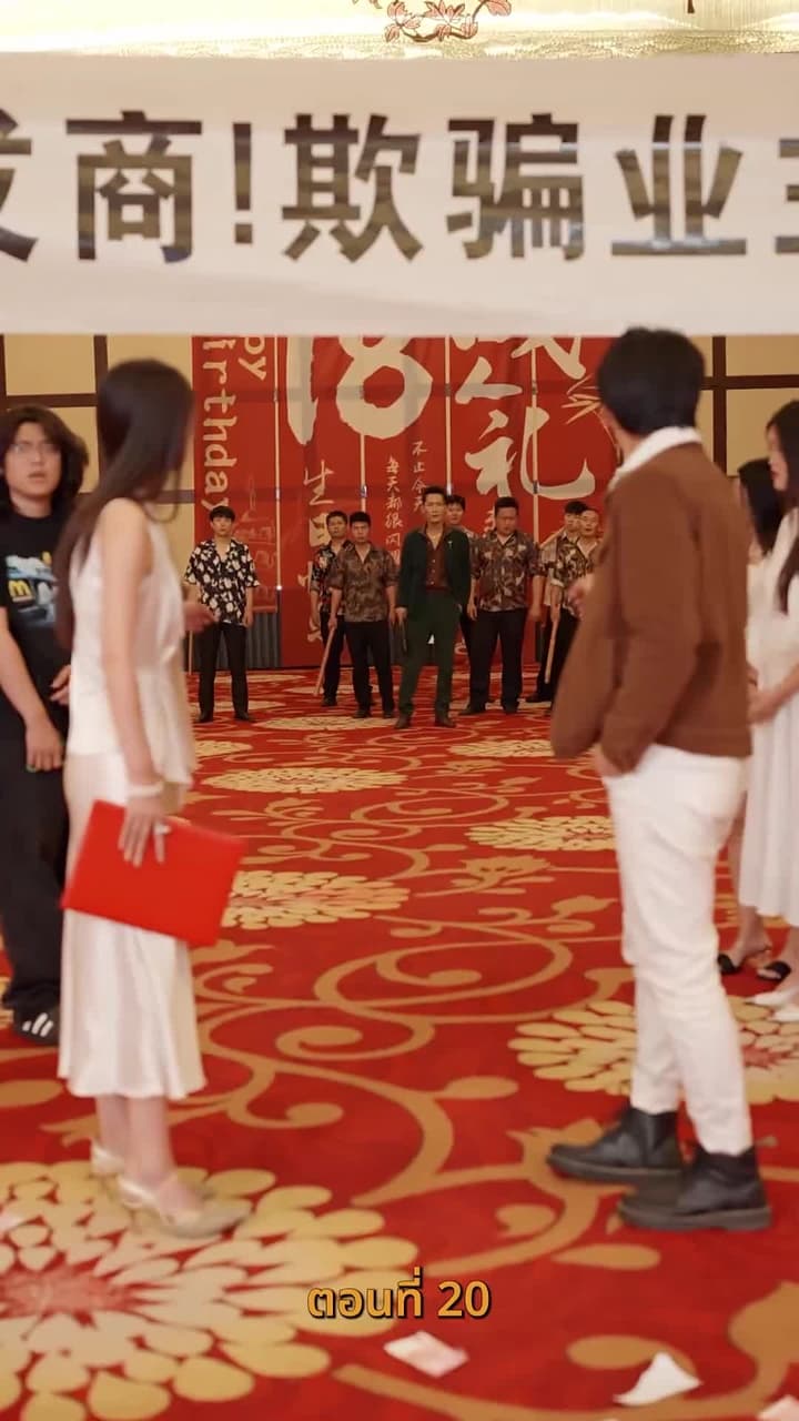 ราคาของการทรยศ - ตอนที่ 20