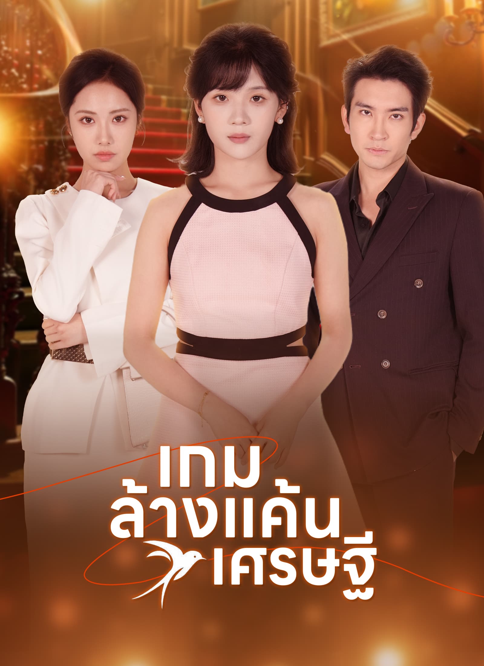 เกมล้างแค้นเศรษฐี