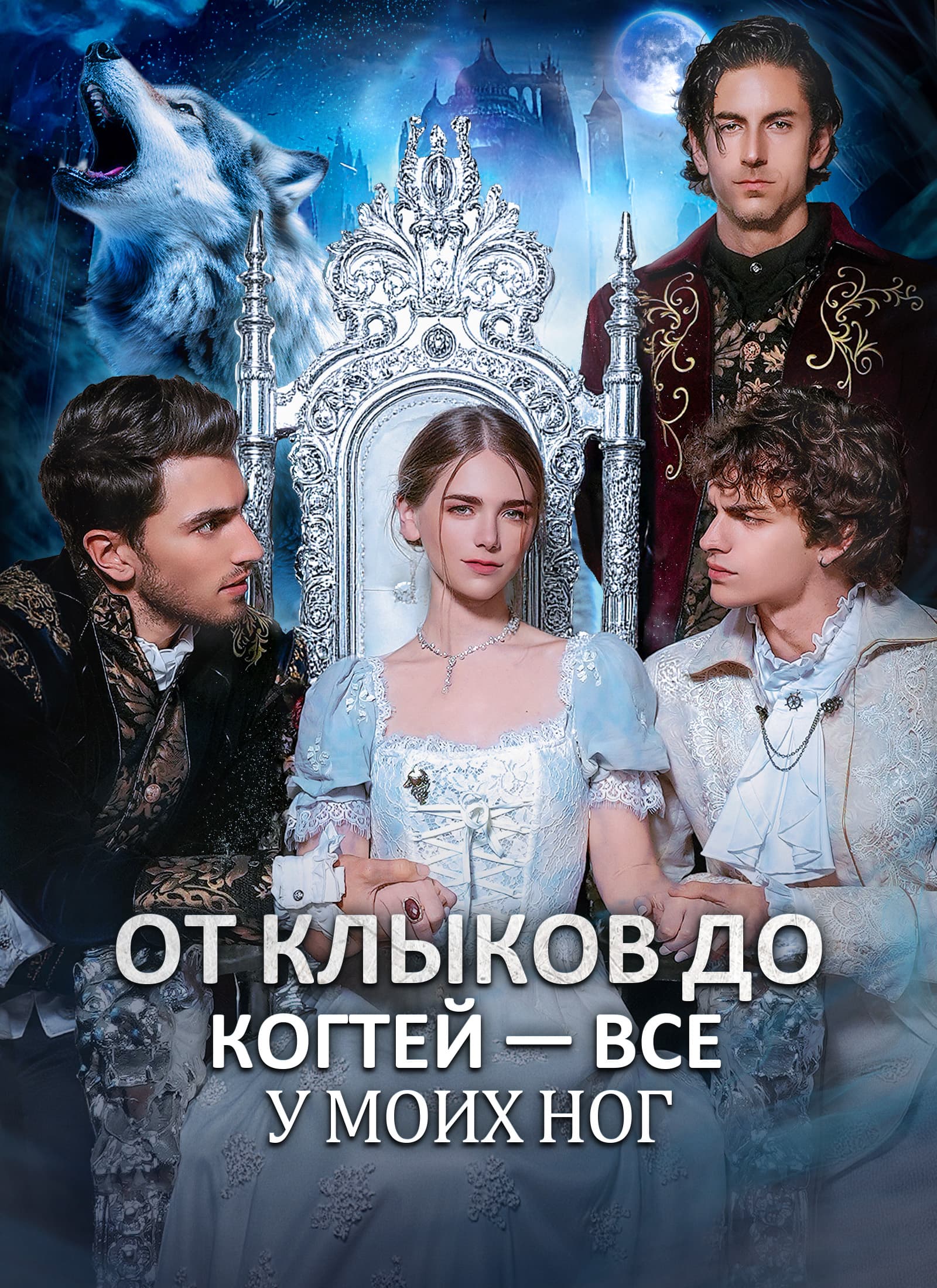 От клыков до когтей — все у моих ног