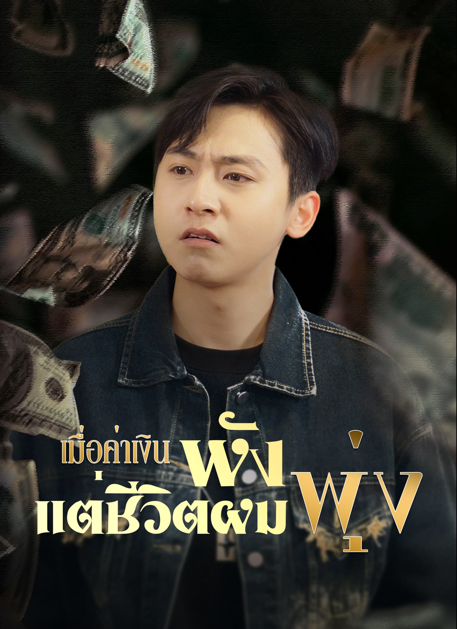 เมื่อค่าเงินพัง แต่ชีวิตผมพุ่ง