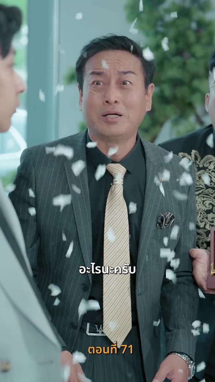 เมื่อค่าเงินพัง แต่ชีวิตผมพุ่ง - ตอนที่ 71