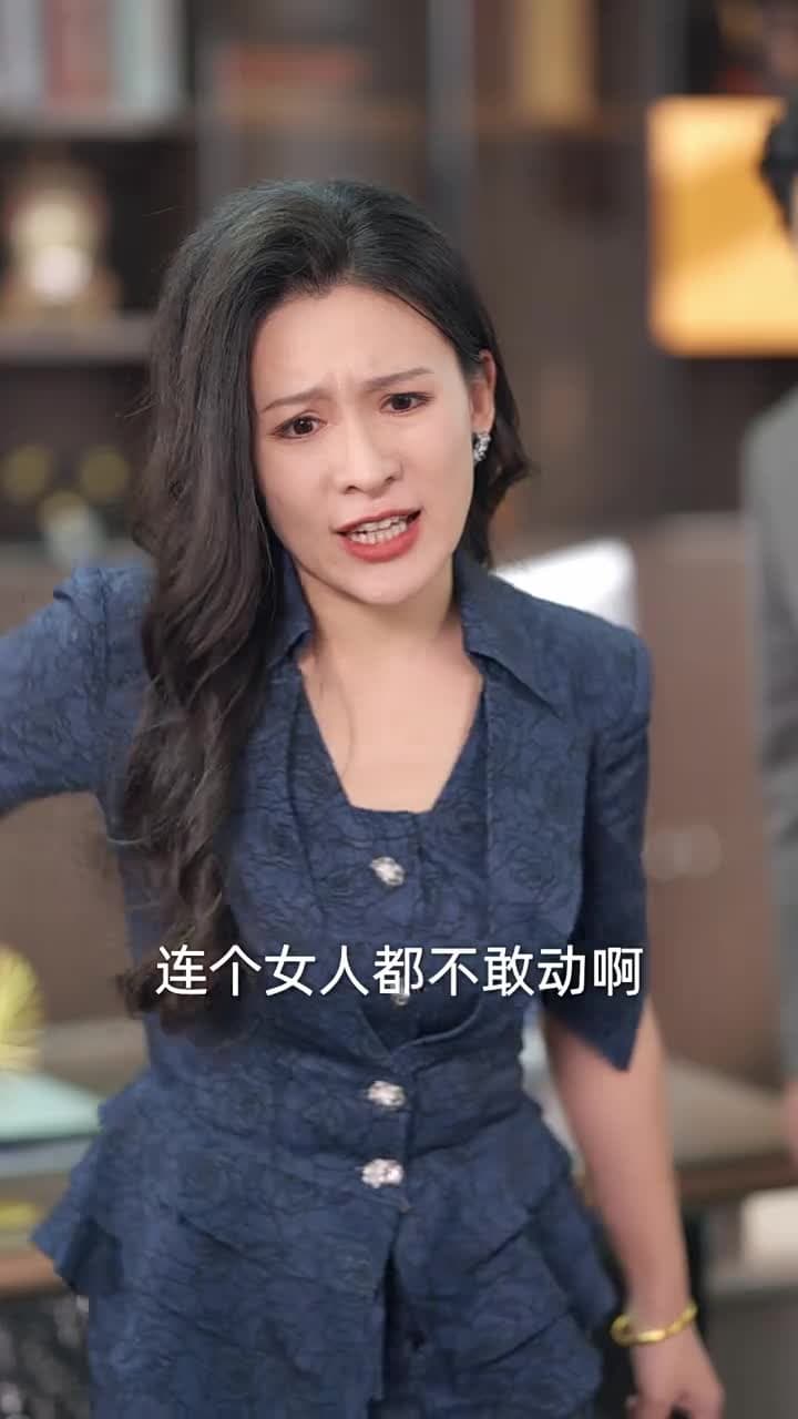 別惹大小姐,她爸超護短 - 第 54 集