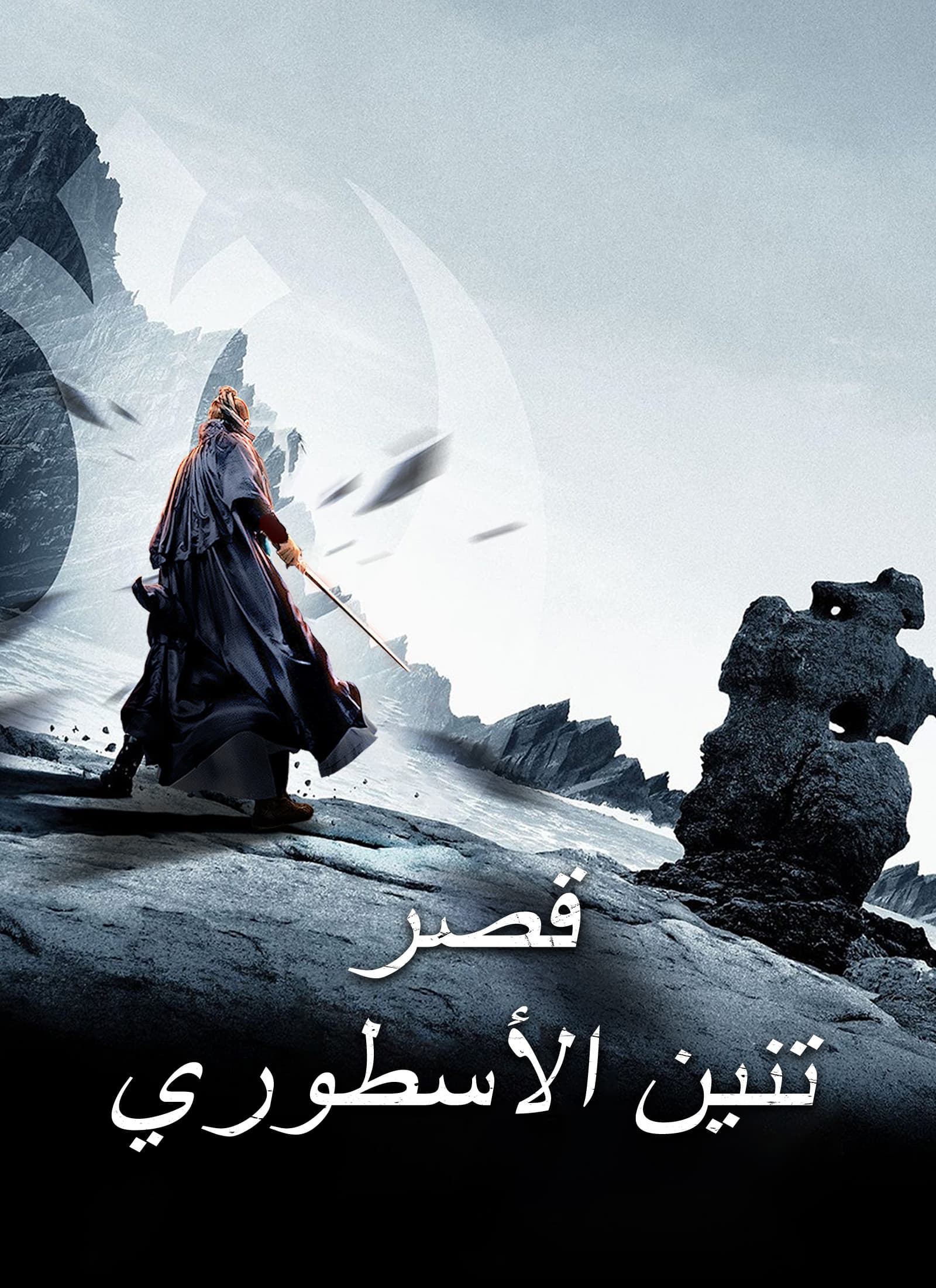 قصر تنين الأسطوري