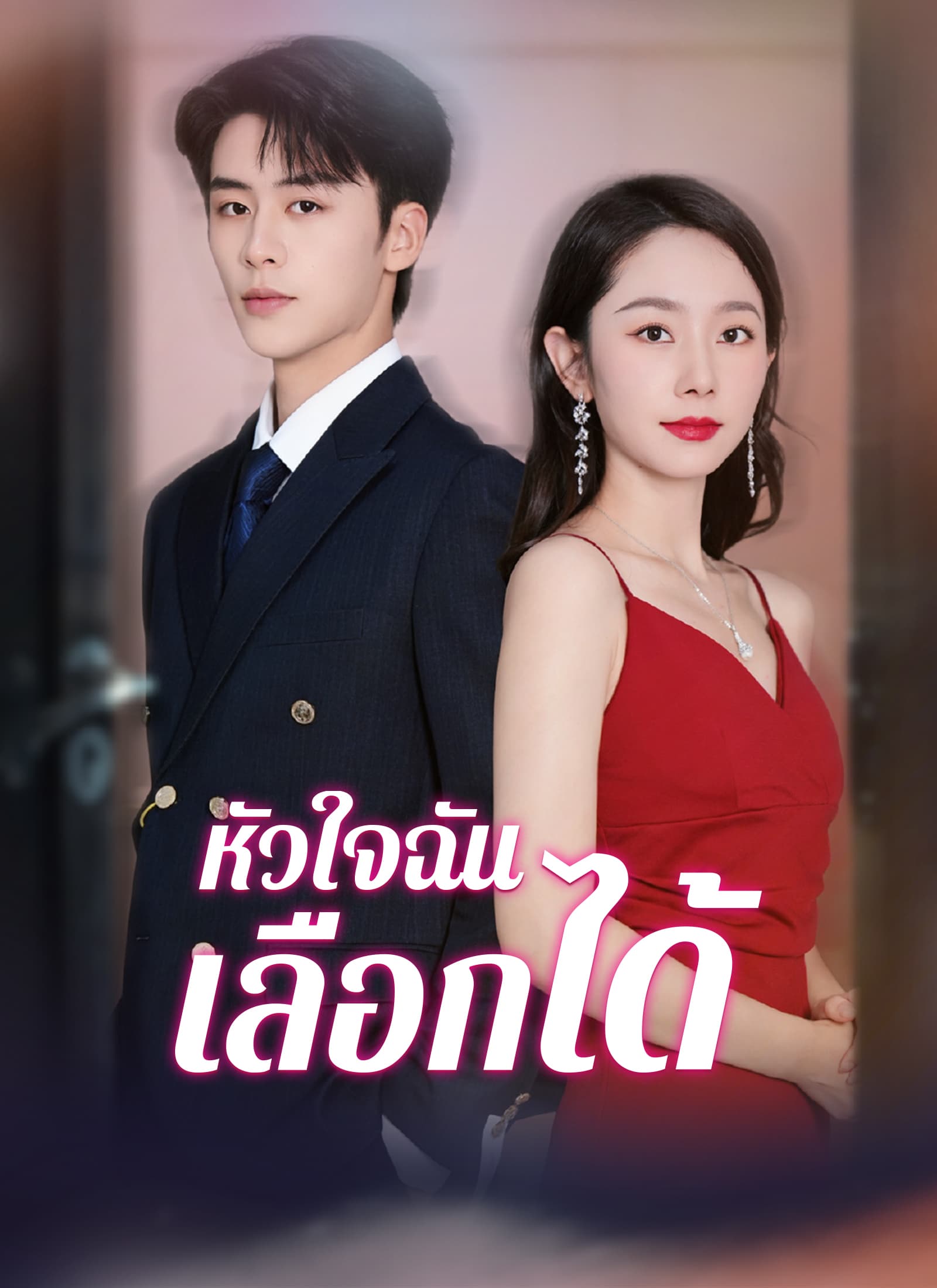 หัวใจฉันเลือกได้