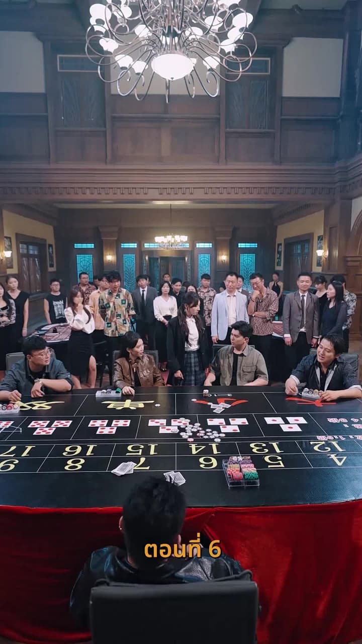 กลโกงการพนัน - ตอนที่ 6