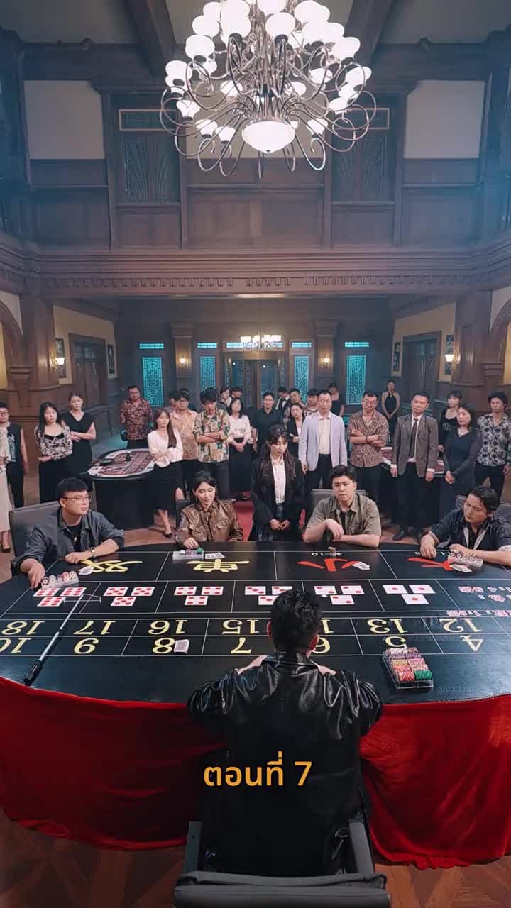 กลโกงการพนัน - ตอนที่ 7