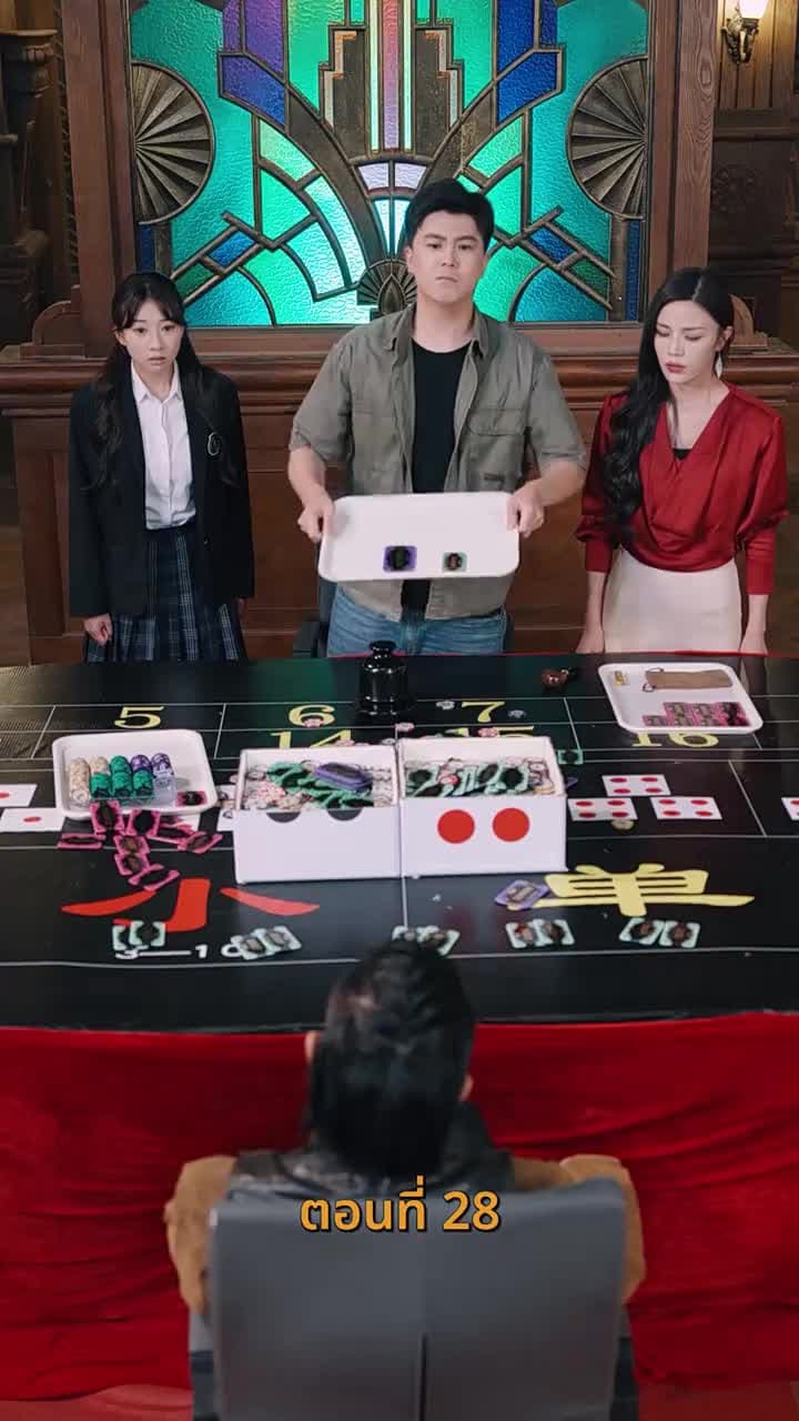 กลโกงการพนัน - ตอนที่ 28