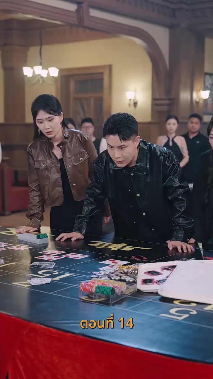 กลโกงการพนัน - ตอนที่ 14