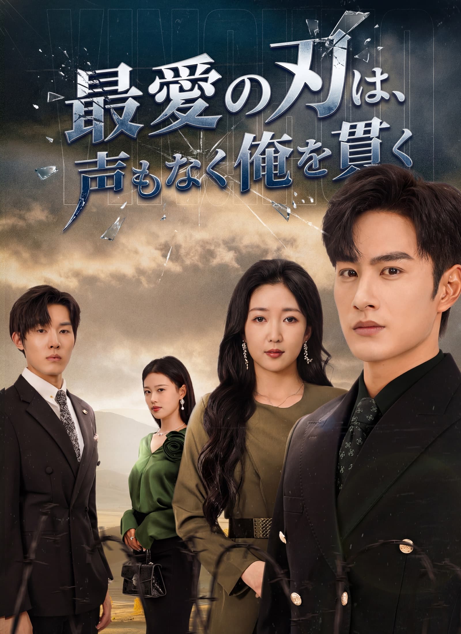 最愛の刃は、声もなく俺を貫く