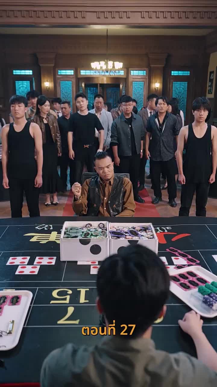 กลโกงการพนัน - ตอนที่ 27