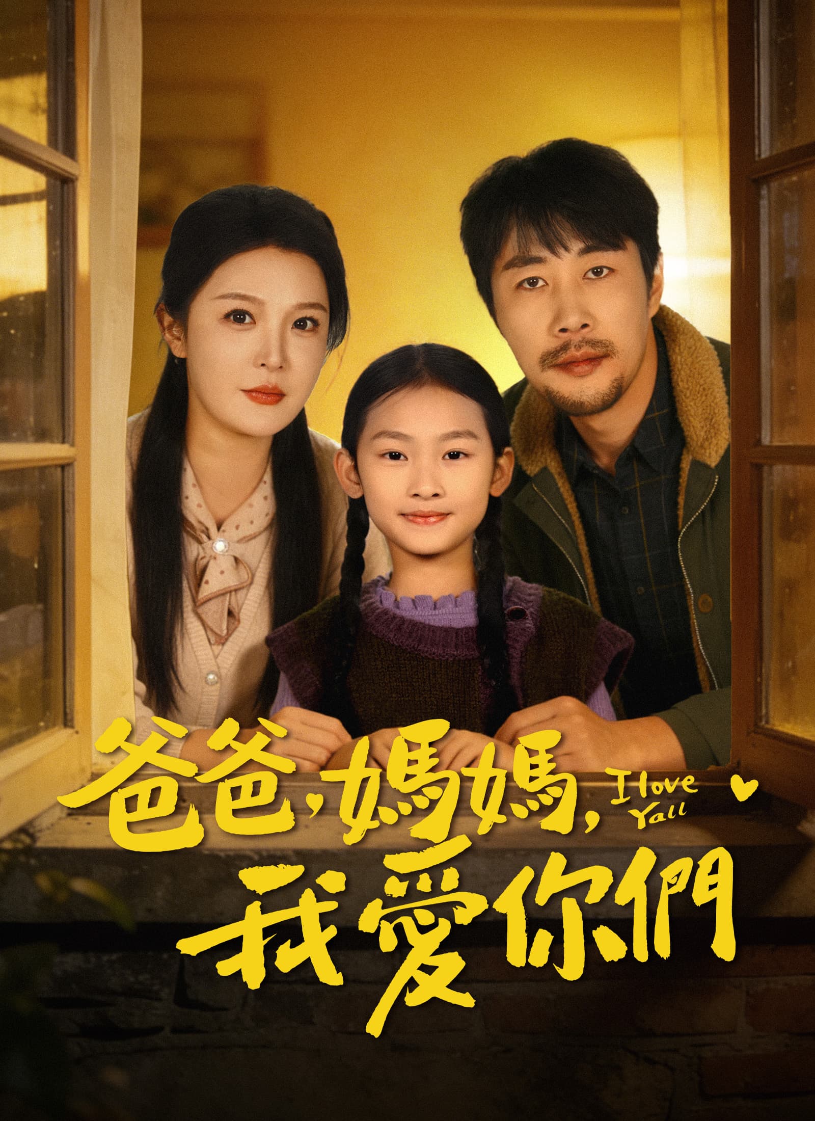 爸爸,媽媽,我愛你們