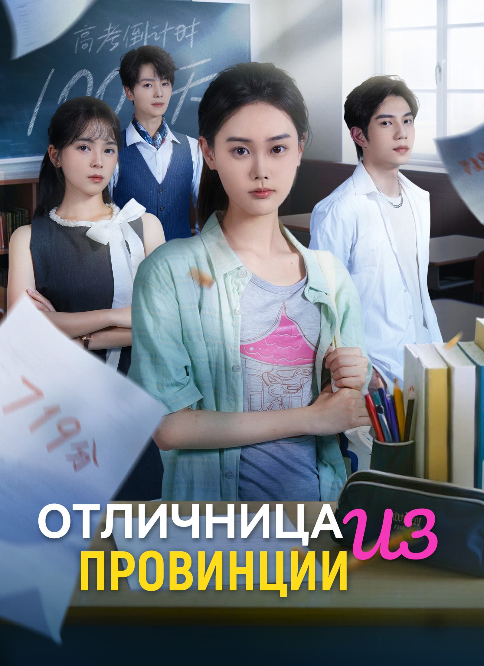 Отличница из провинции