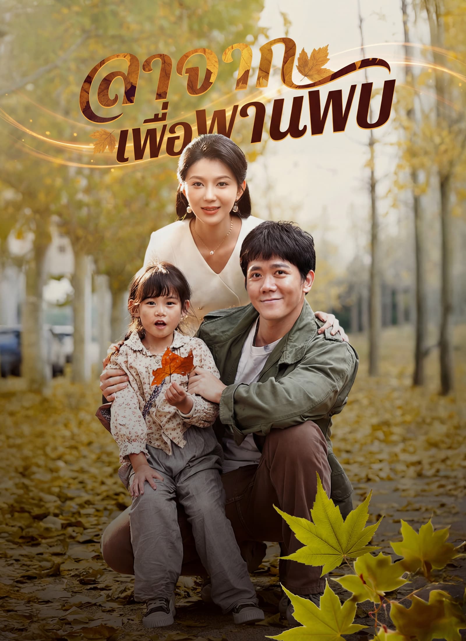 ลาจากเพื่อพานพบ