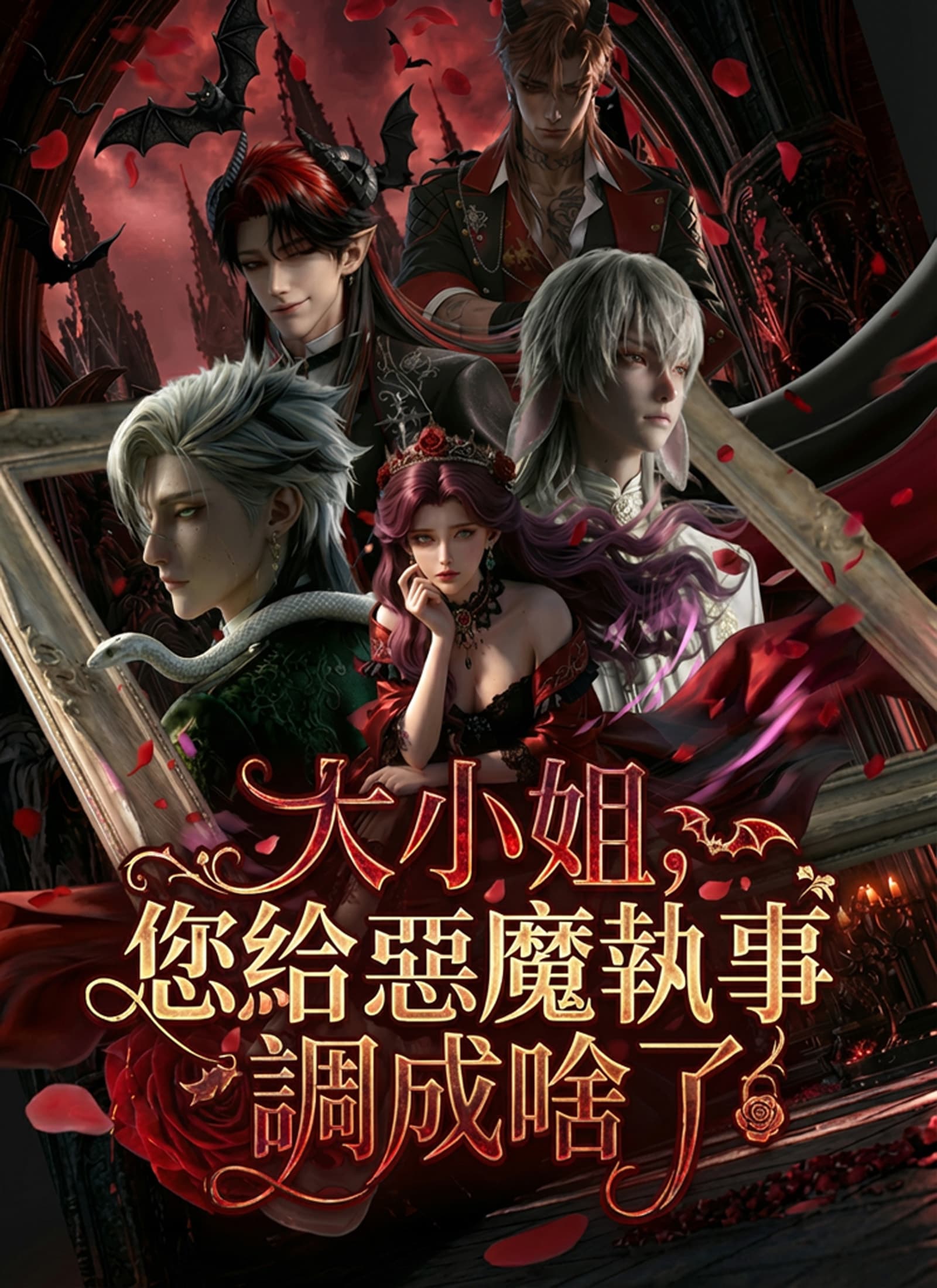 大小姐,您給惡魔執事調成啥了