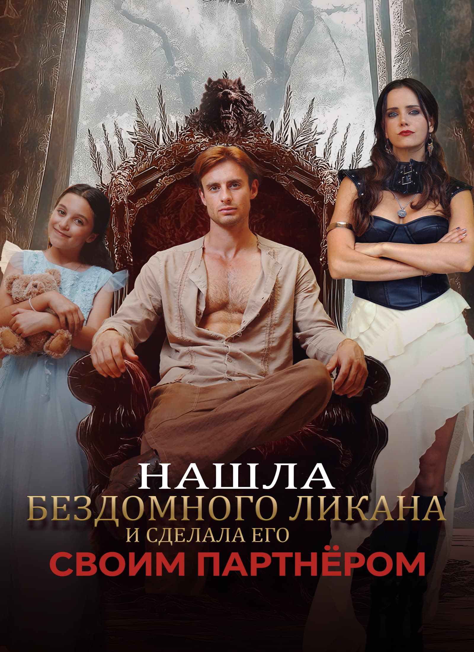 Нашла бездомного Ликана и сделала его своим партнёром