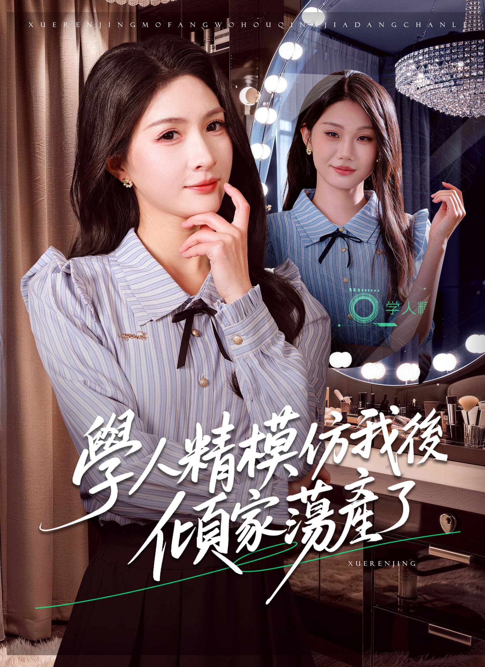 學人精模仿我後傾家蕩產了