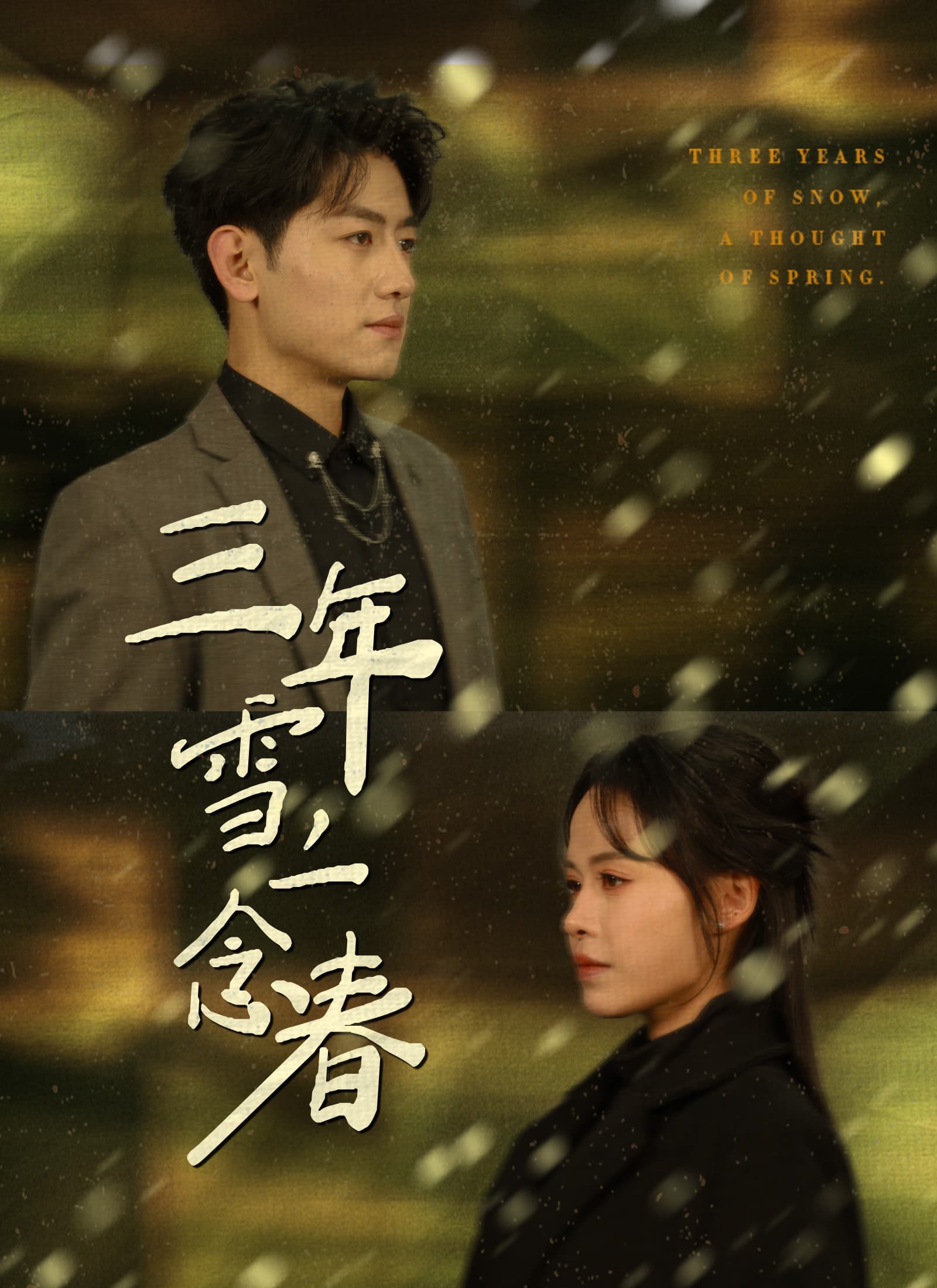 三年雪,一念春