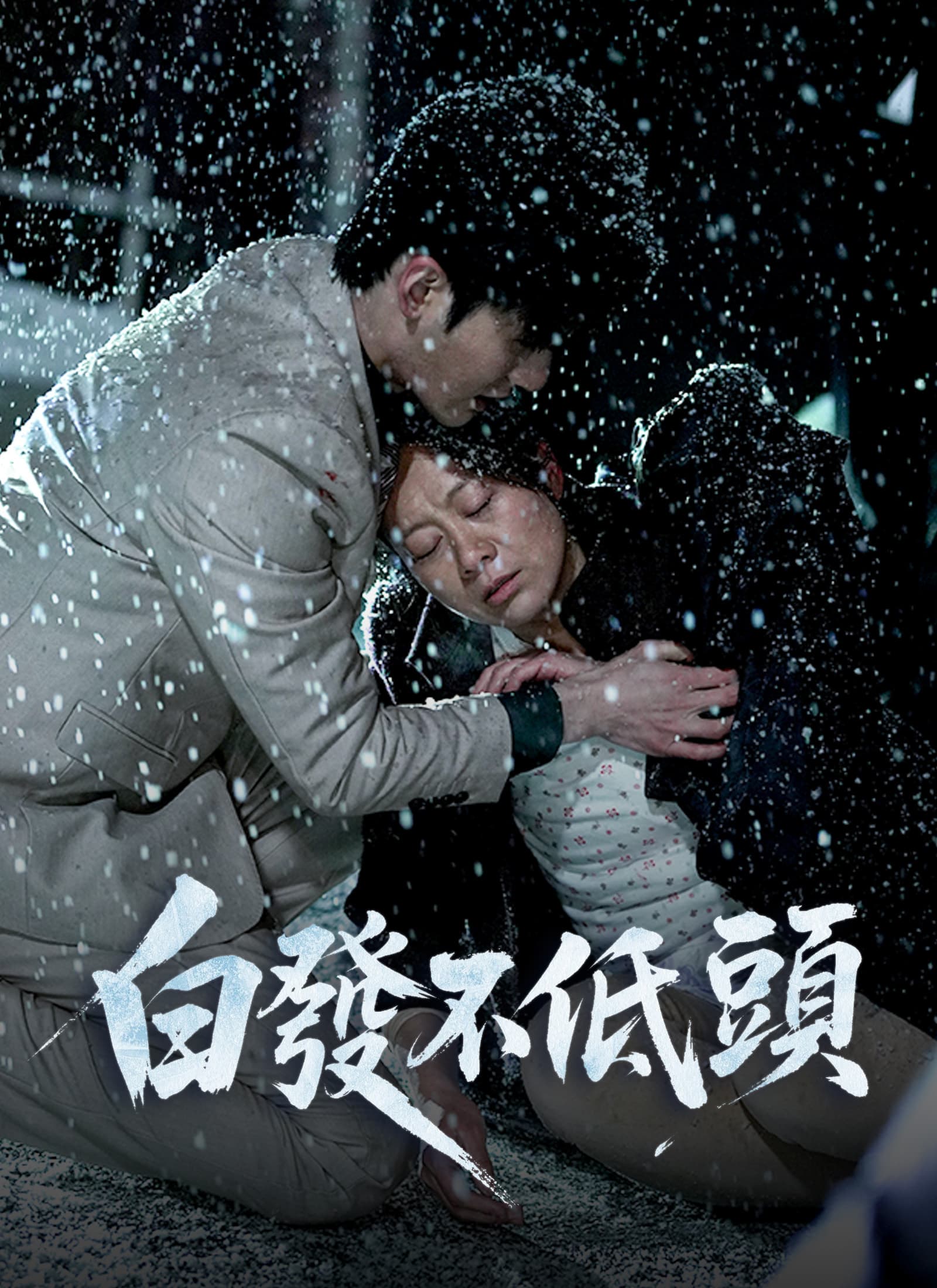 白髮不低頭