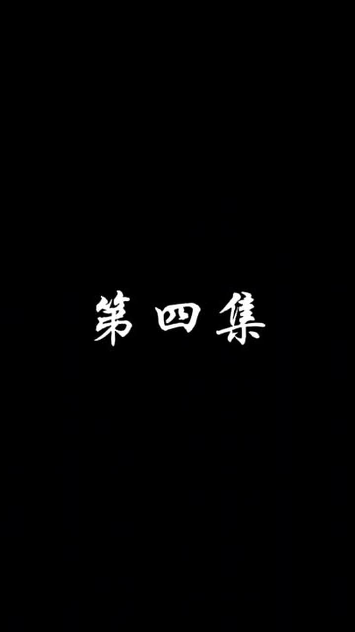 妖關不用我守 - 第 4 集