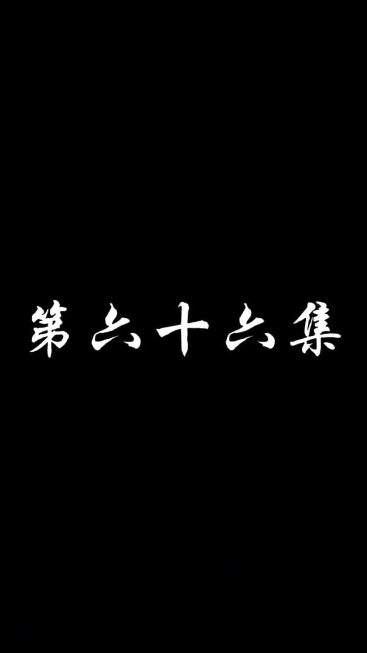 妖關不用我守 - 第 66 集