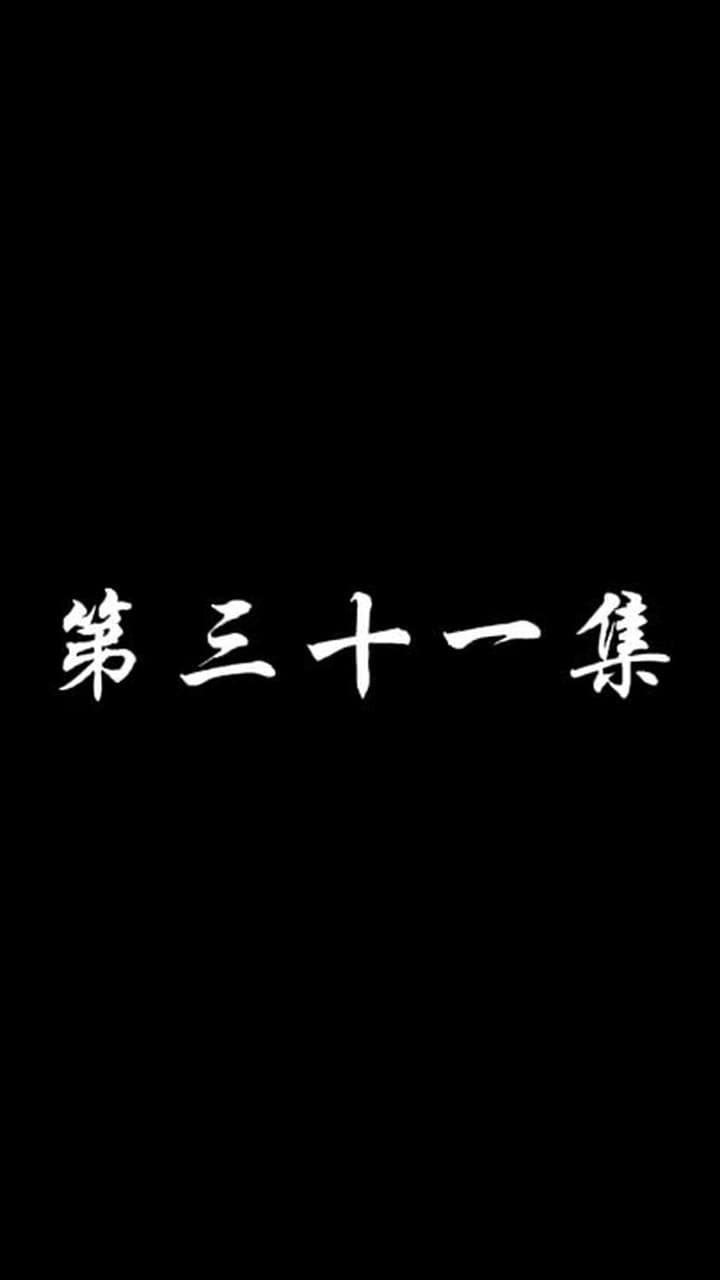 妖關不用我守 - 第 31 集