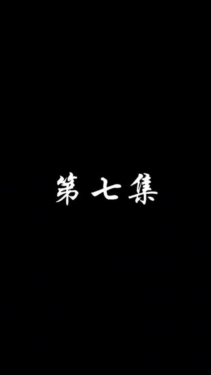 妖關不用我守 - 第 7 集