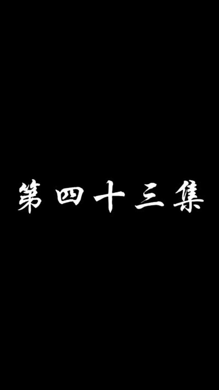 妖關不用我守 - 第 43 集