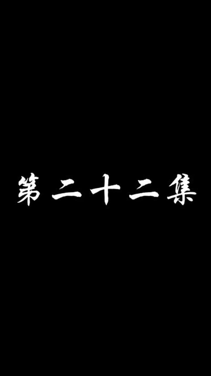 妖關不用我守 - 第 22 集