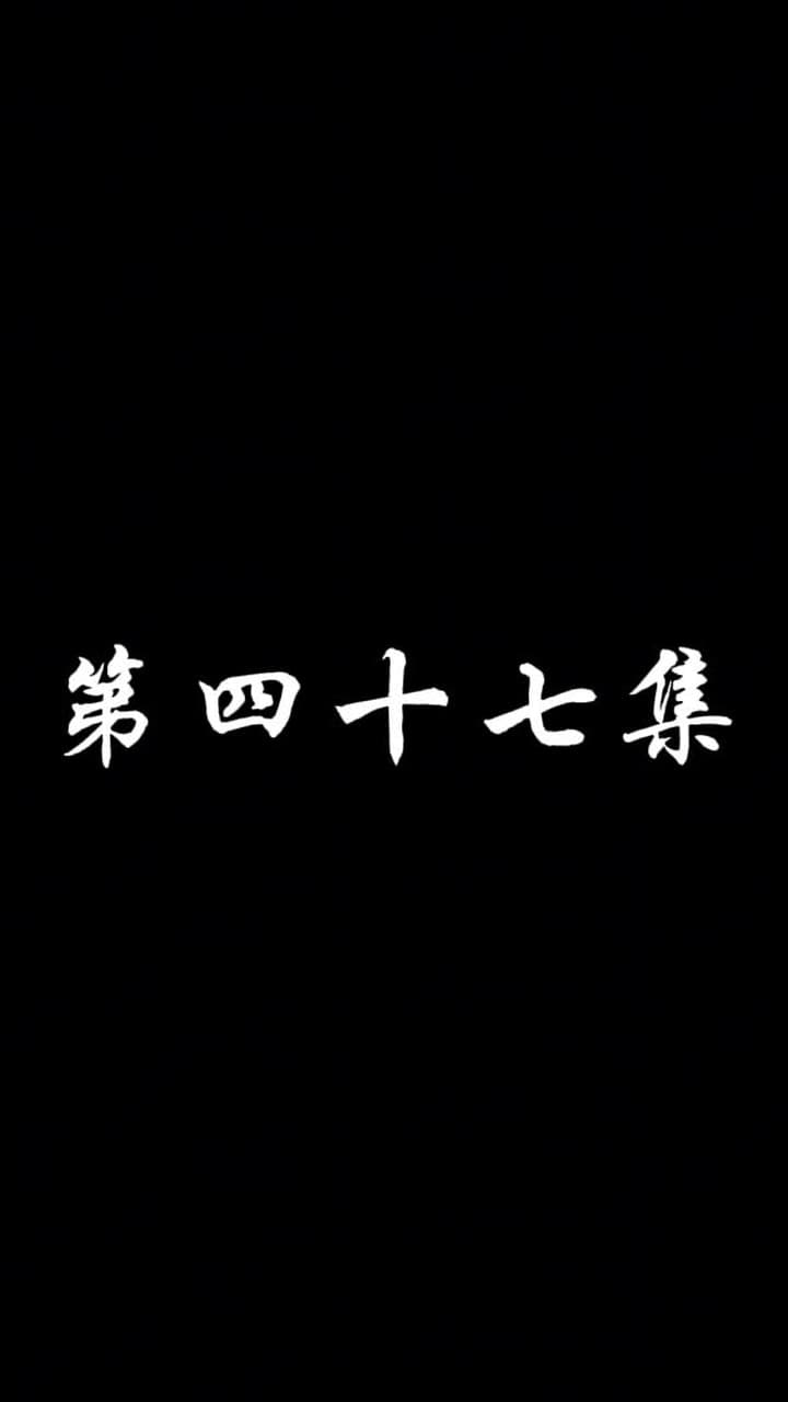 妖關不用我守 - 第 47 集