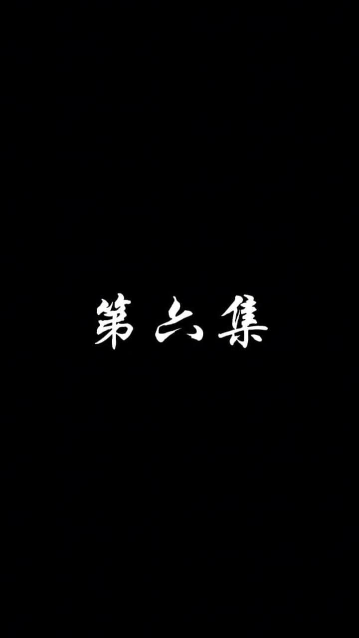 妖關不用我守 - 第 6 集