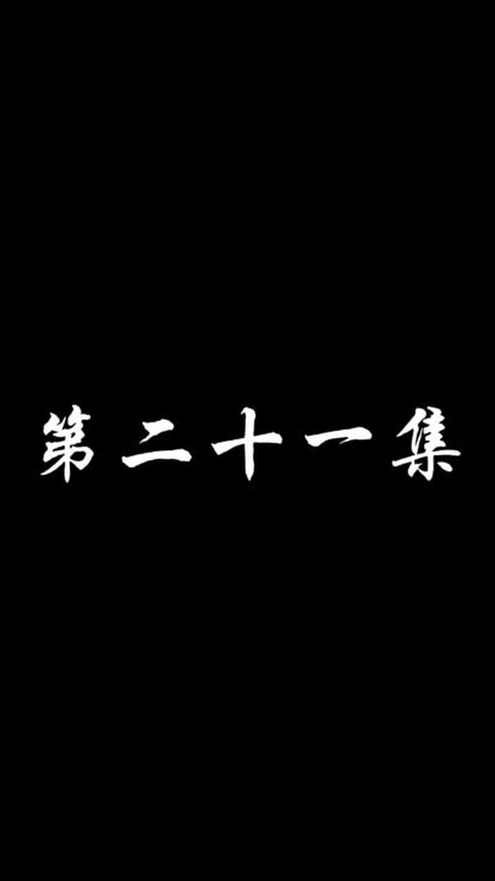 妖關不用我守 - 第 21 集