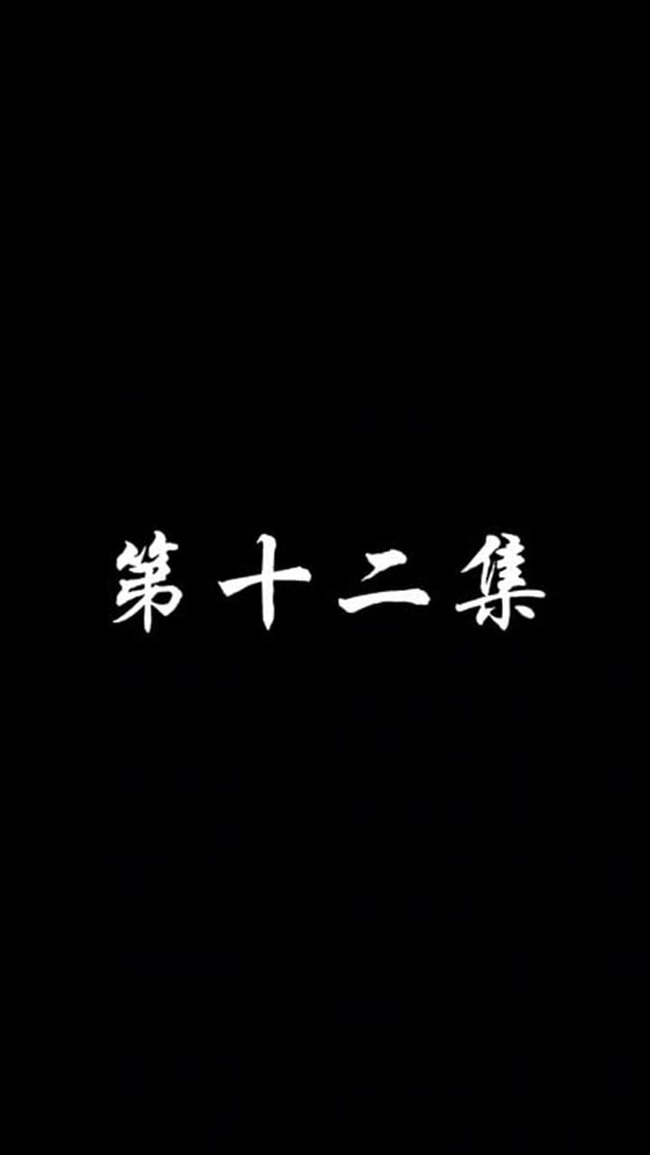 妖關不用我守 - 第 12 集