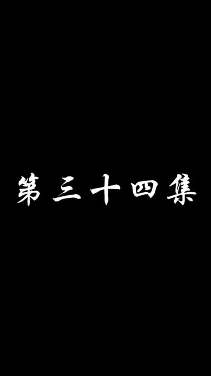 妖關不用我守 - 第 34 集