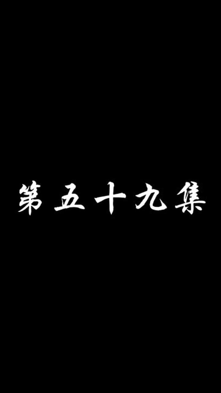 妖關不用我守 - 第 59 集