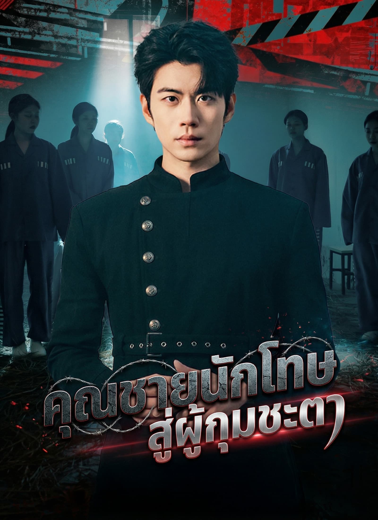 คุณชายนักโทษ สู่ผู้กุมชะตา