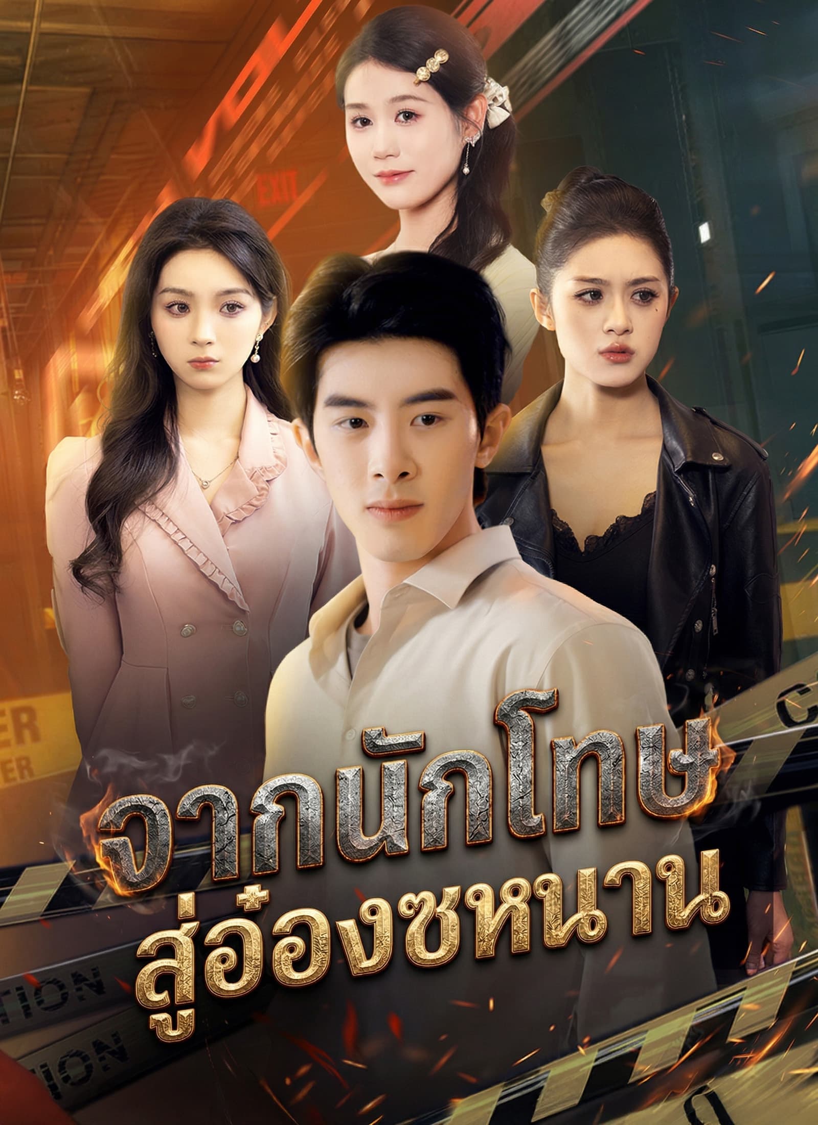 จากนักโทษ สู่อ๋องซหนาน