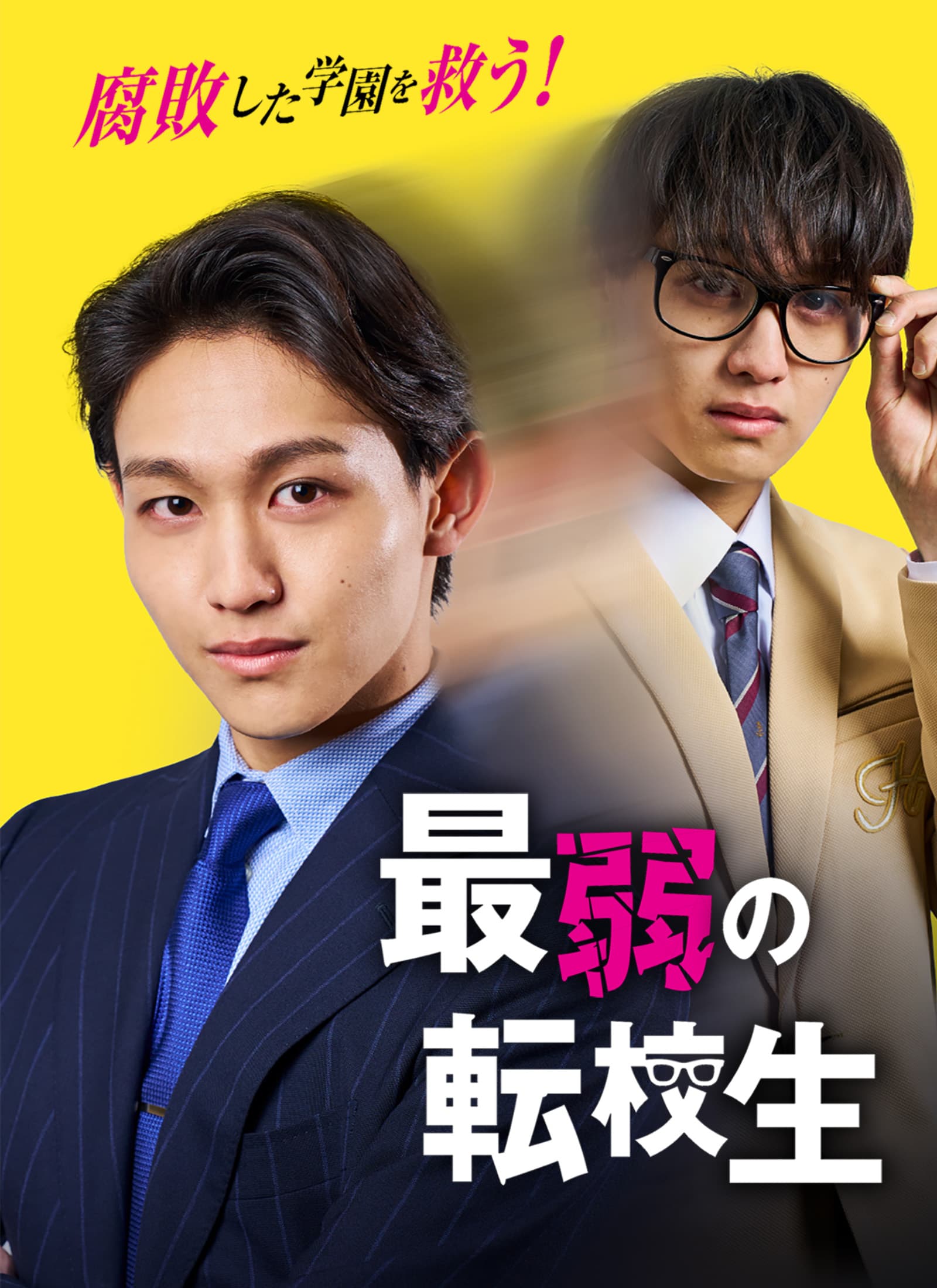 最弱の転校生