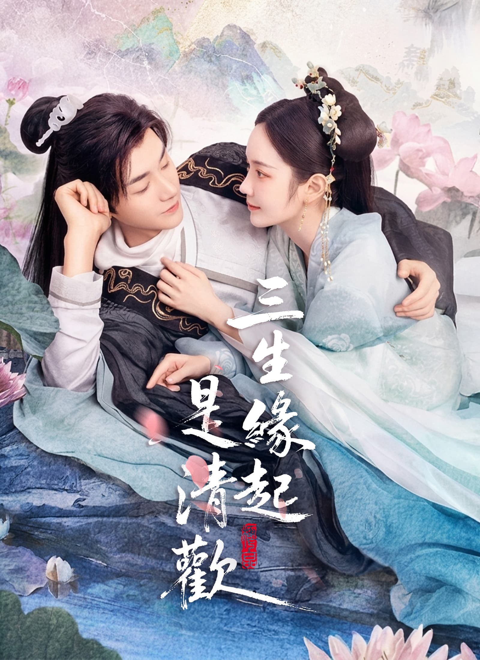 三生緣起是清歡