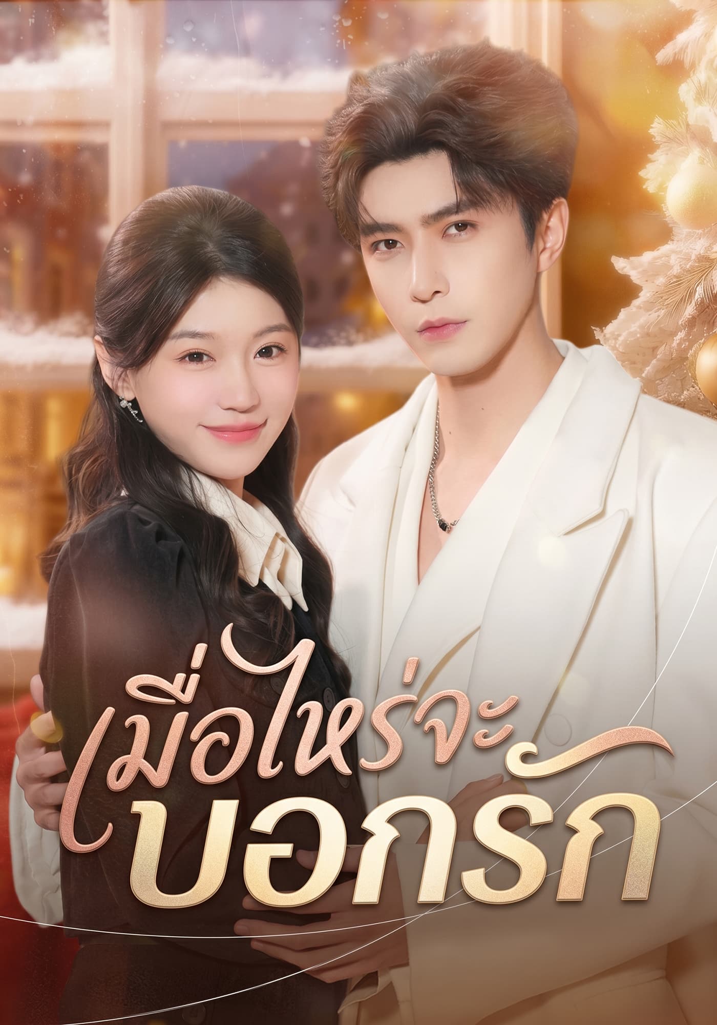 เมื่อไหร่จะบอกรัก
