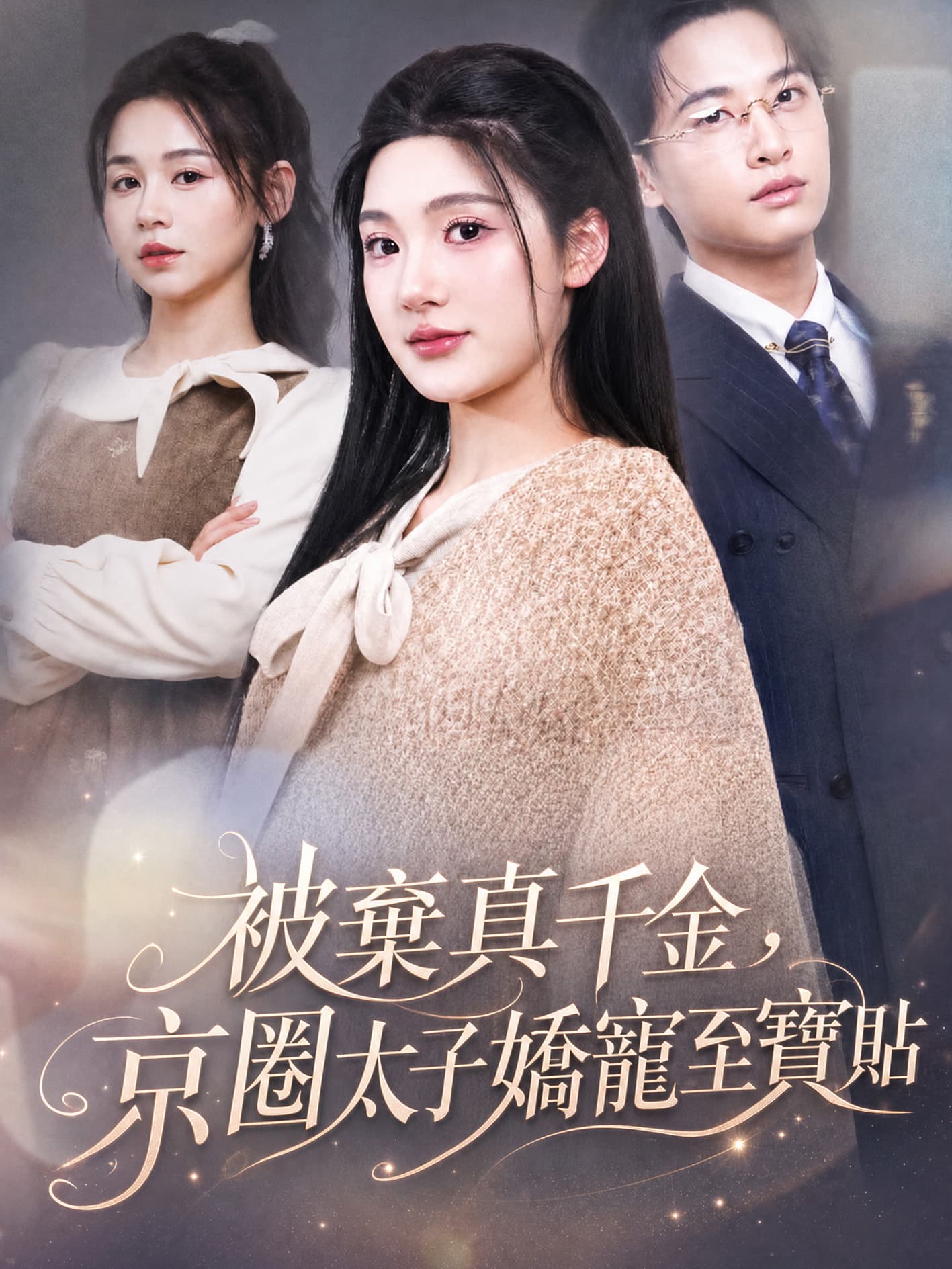 被棄真千金,京圈太子嬌寵至寶