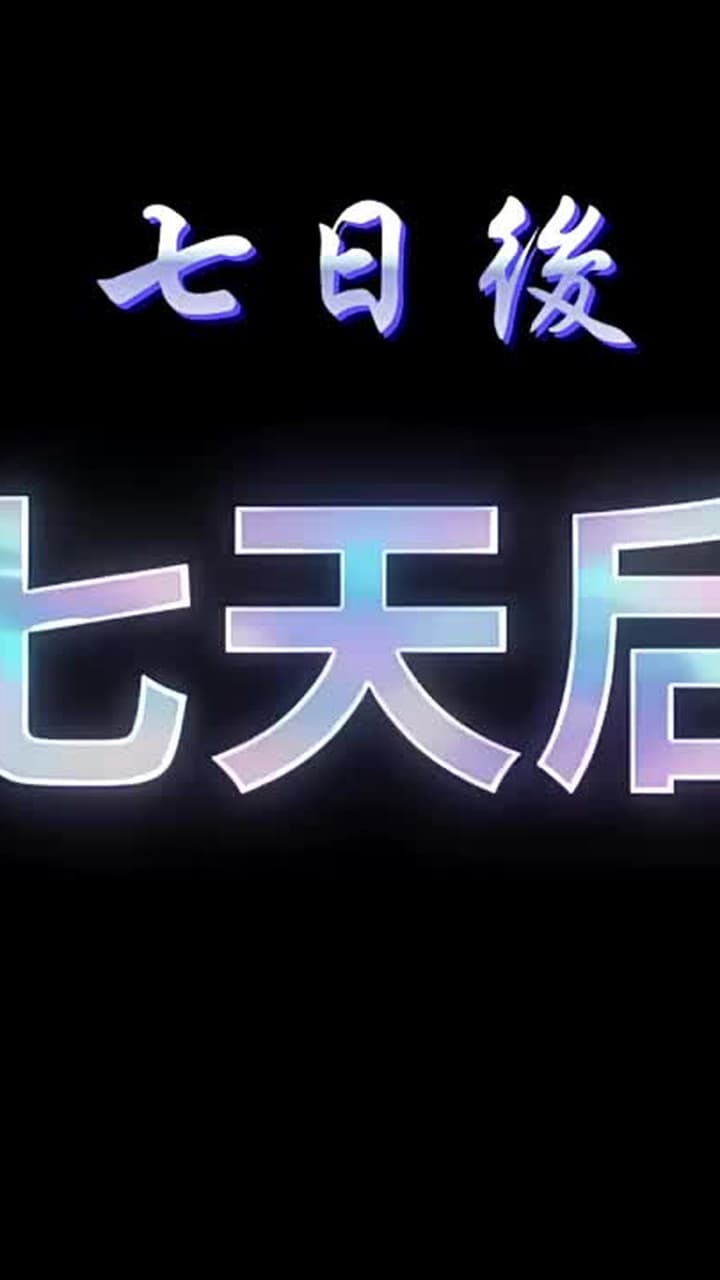 我在末日開食堂,大聖楊戩排隊忙 - 第 14 集
