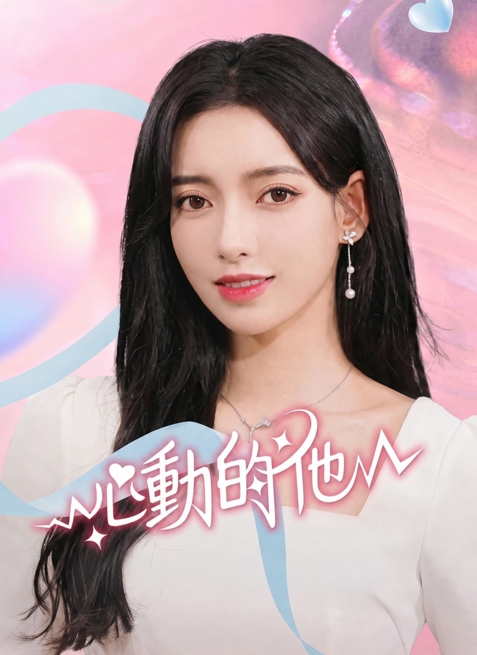 心動的他