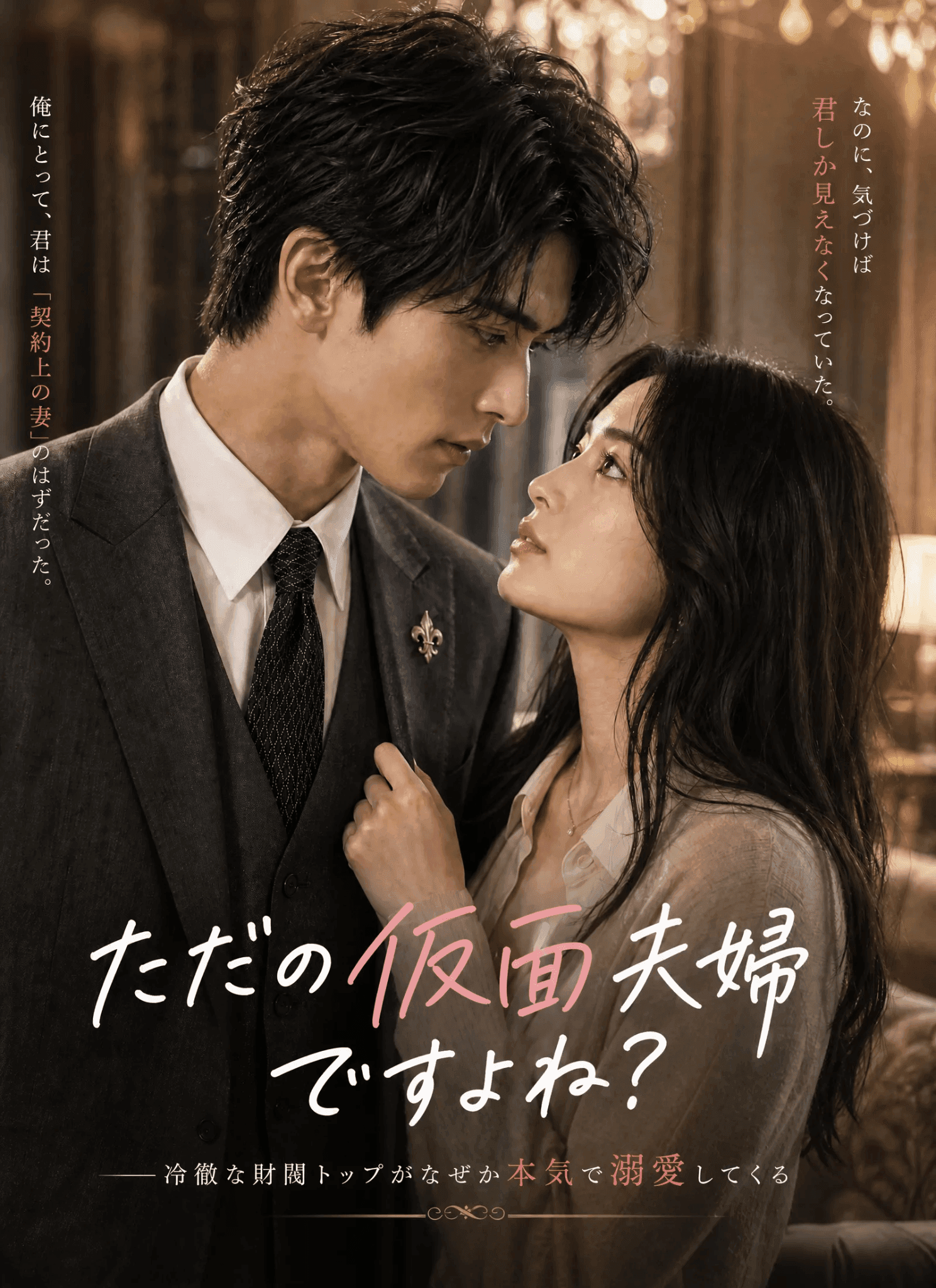 「ただの仮面夫婦ですよね?」――冷徹な財閥トップがなぜか本気で溺愛してくる